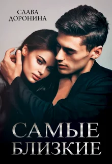 Обложка Самые близкие