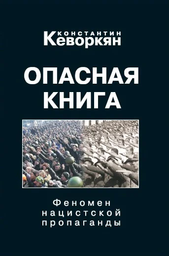Обложка Опасная книга. Феномен нацистской пропаганды