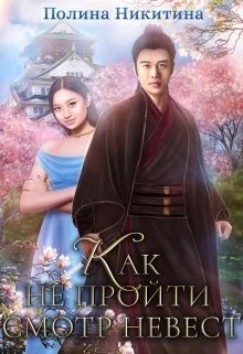 Обложка Как не пройти смотр невест