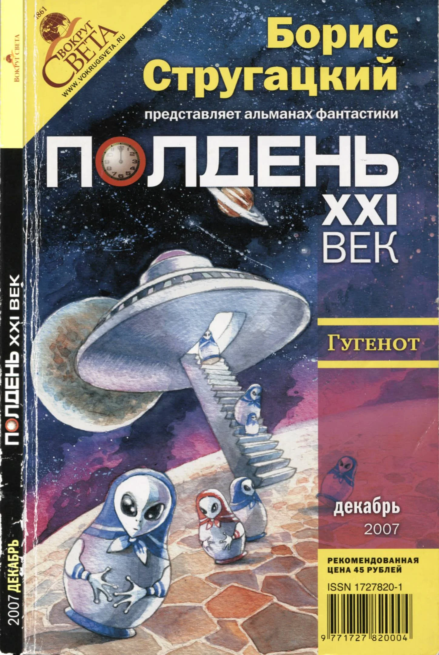 Обложка Полдень, XXI век 2007 № 12