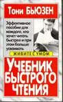 Обложка Учебник быстрого чтения