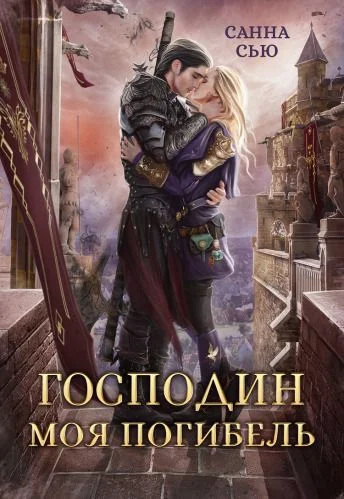 Обложка Господин Моя Погибель (СИ)