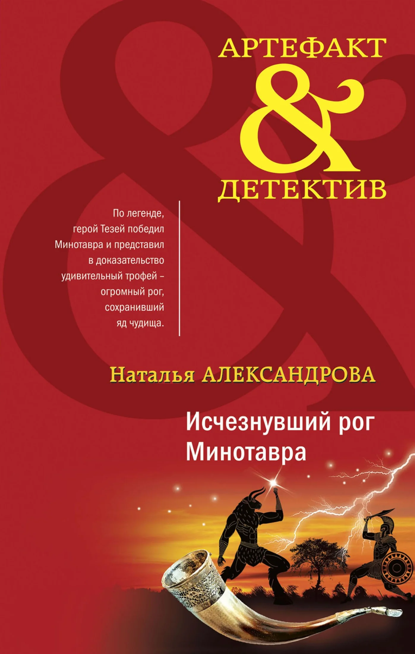 Обложка Исчезнувший рог Минотавра
