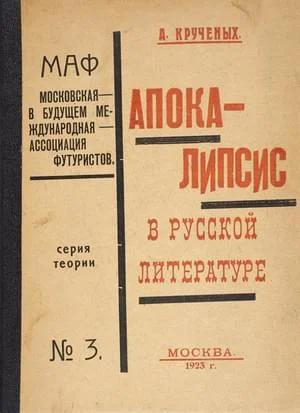 Обложка Апокалипсис в русской литературе