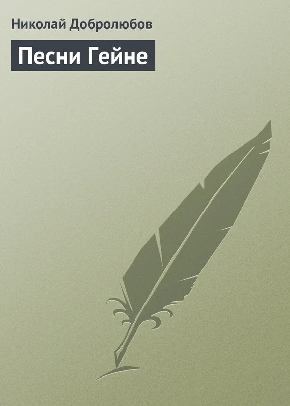 Обложка Песни Гейне