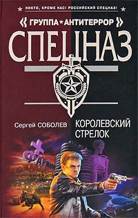 Обложка Королевский стрелок