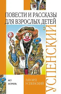 Обложка Повести и рассказы для взрослых детей