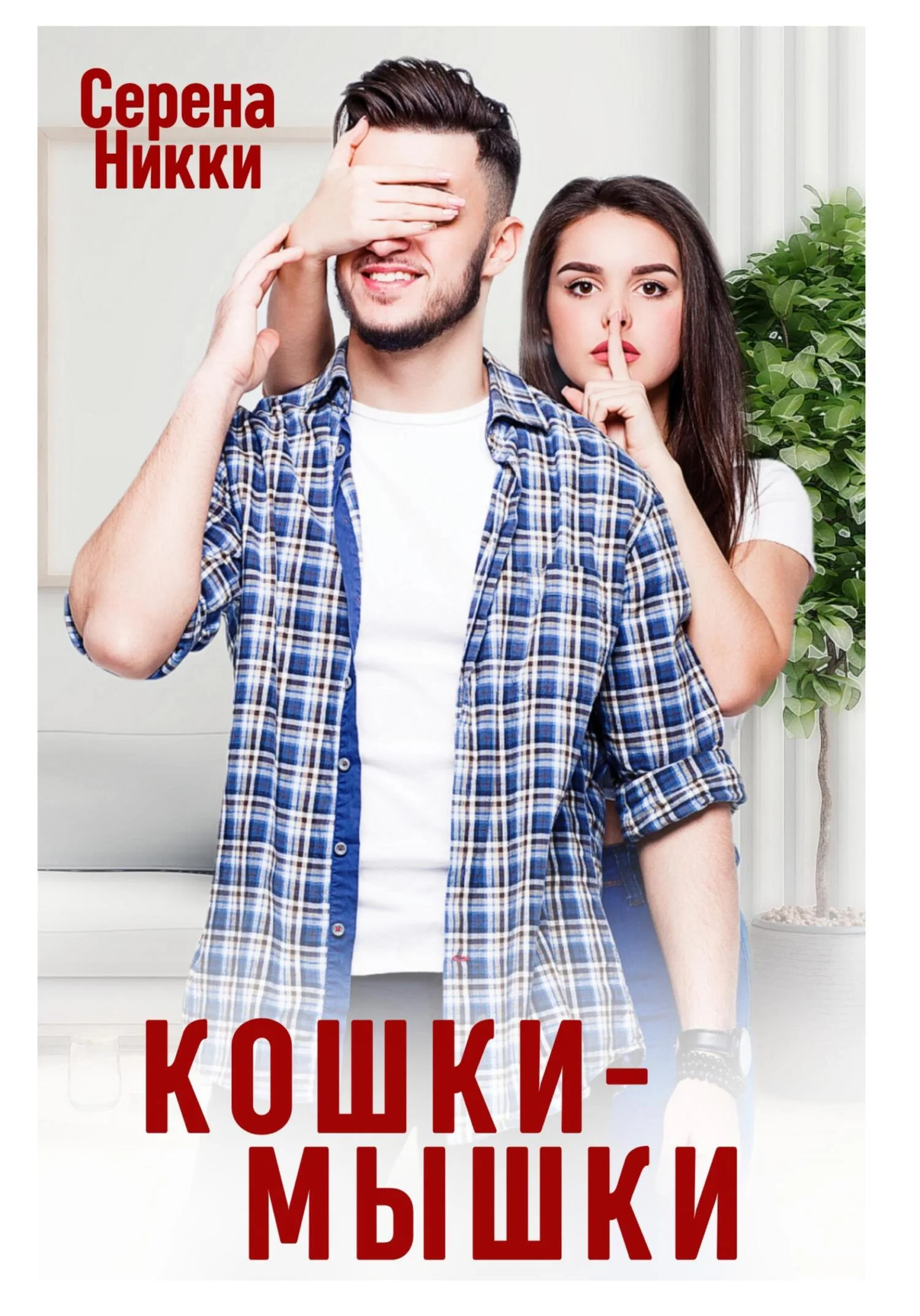 Обложка Кошки – Мышки