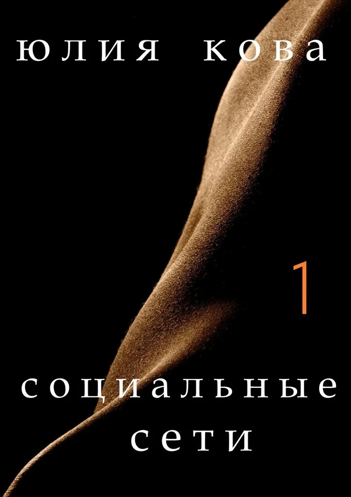 Обложка Социальные сети