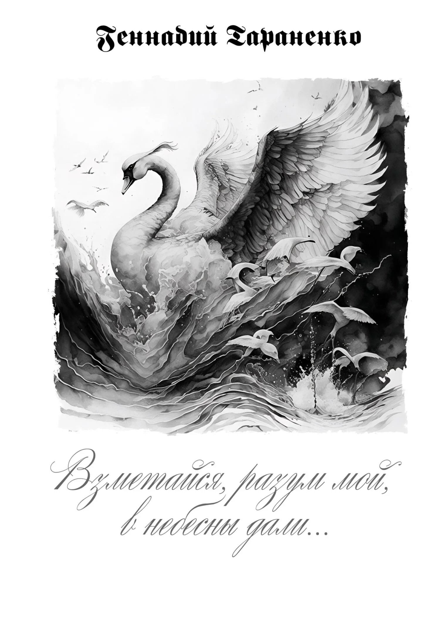 Обложка Взметайся, разум мой, в небесны дали