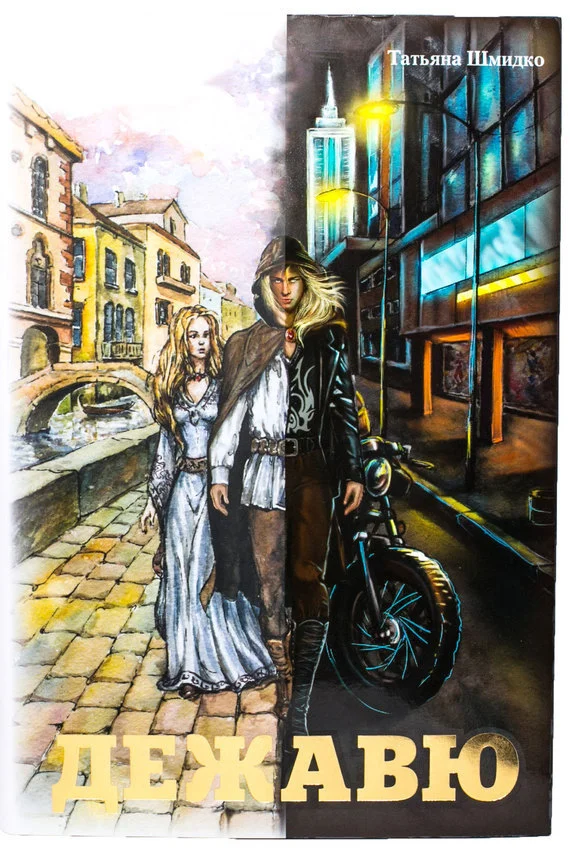 Обложка Дежавю