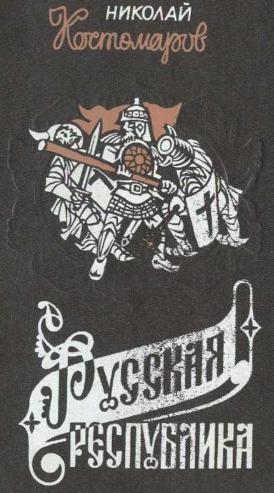 Обложка Русская республика (Севернорусские народоправства во времена удельно-вечевого уклада. История Новгорода, Пскова и Вятки).