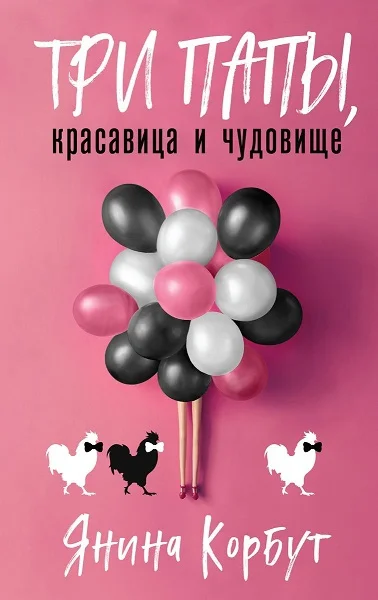 Обложка Три папы, красавица и чудовище