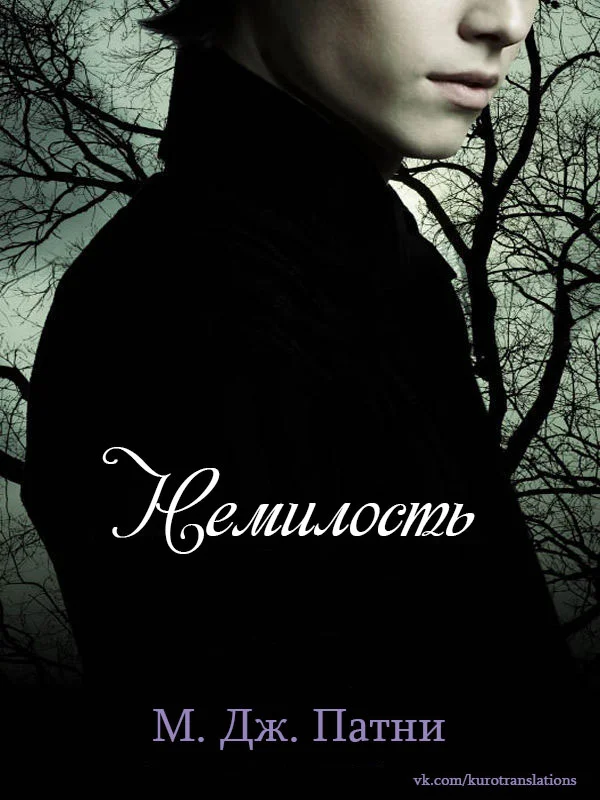 Обложка Немилость (ЛП)