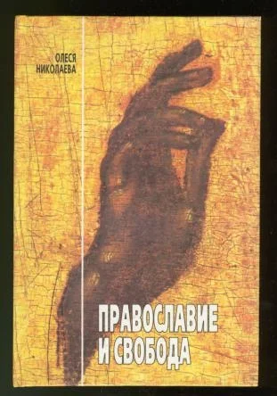 Обложка Православие и свобода