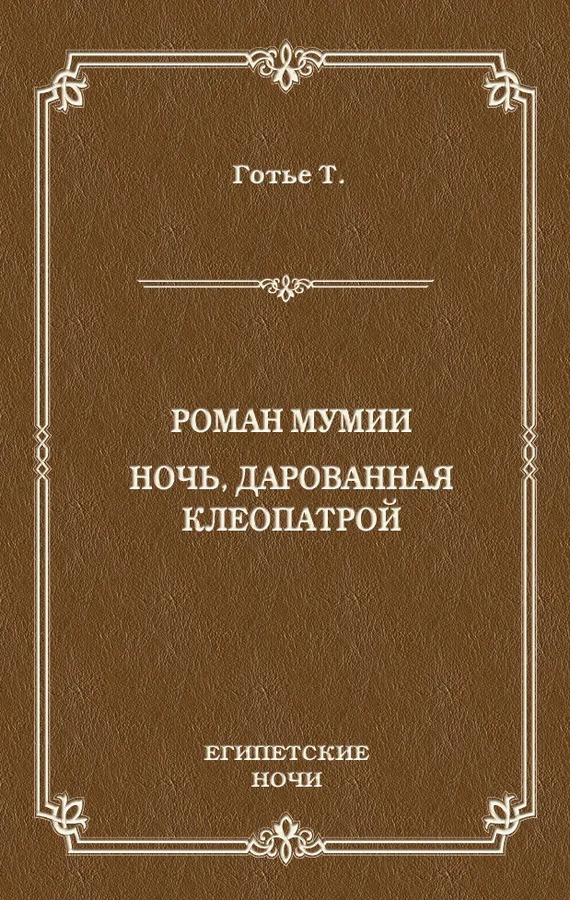 Обложка Роман мумии. Ночь, дарованная Клеопатрой
