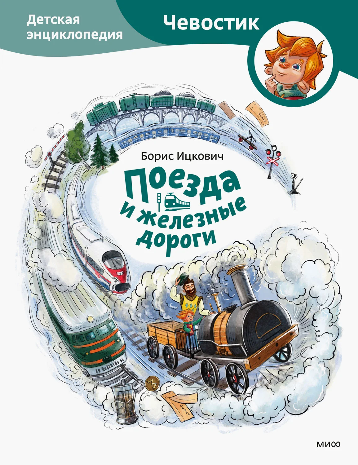 Обложка Поезда и железные дороги. Детская энциклопедия