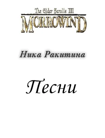 Обложка Морровинд. Песни
