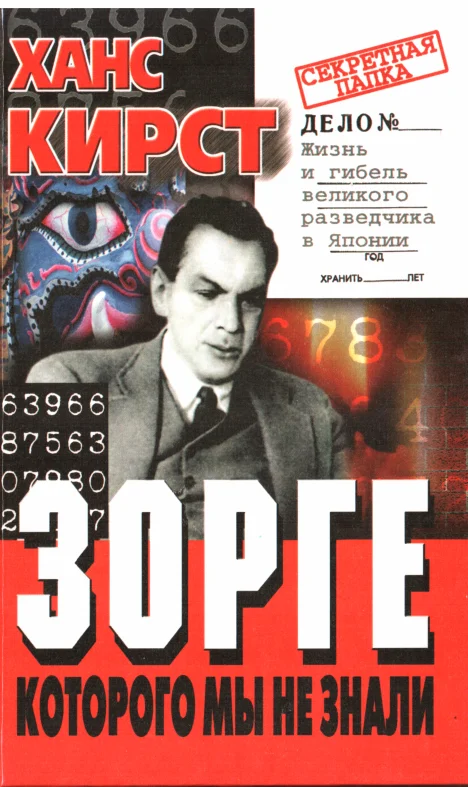 Обложка Зорге, которого мы не знали