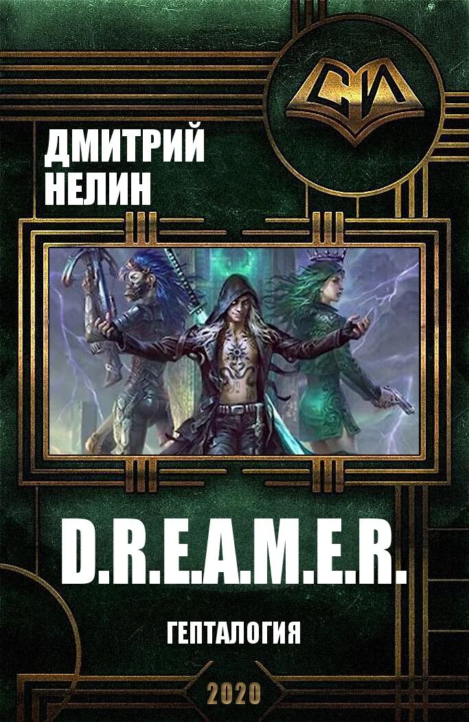 Обложка D.R.E.A.M.E.R. Гепталогия