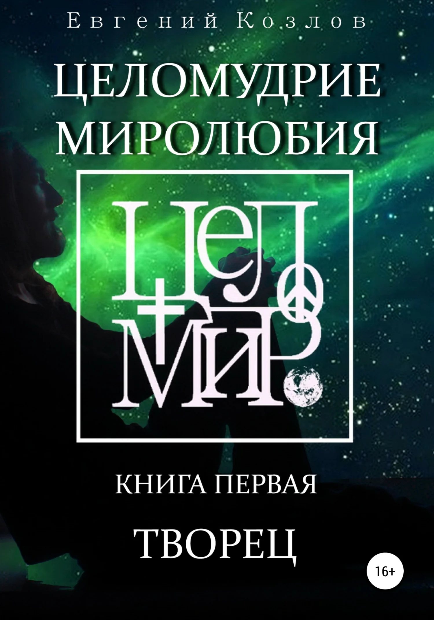 Обложка Целомудрие миролюбия. Книга первая. Творец