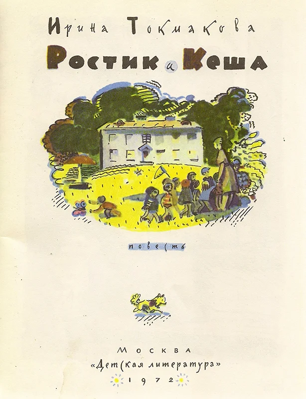 Обложка Ростик и Кеша