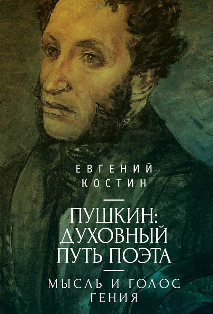 Обложка Пушкин. Духовный путь поэта. Книга первая. Мысль и голос гения