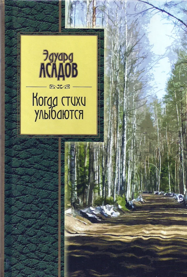 Обложка Когда стихи улыбаются