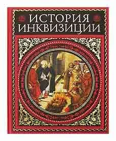 Обложка История инквизиции. том 3