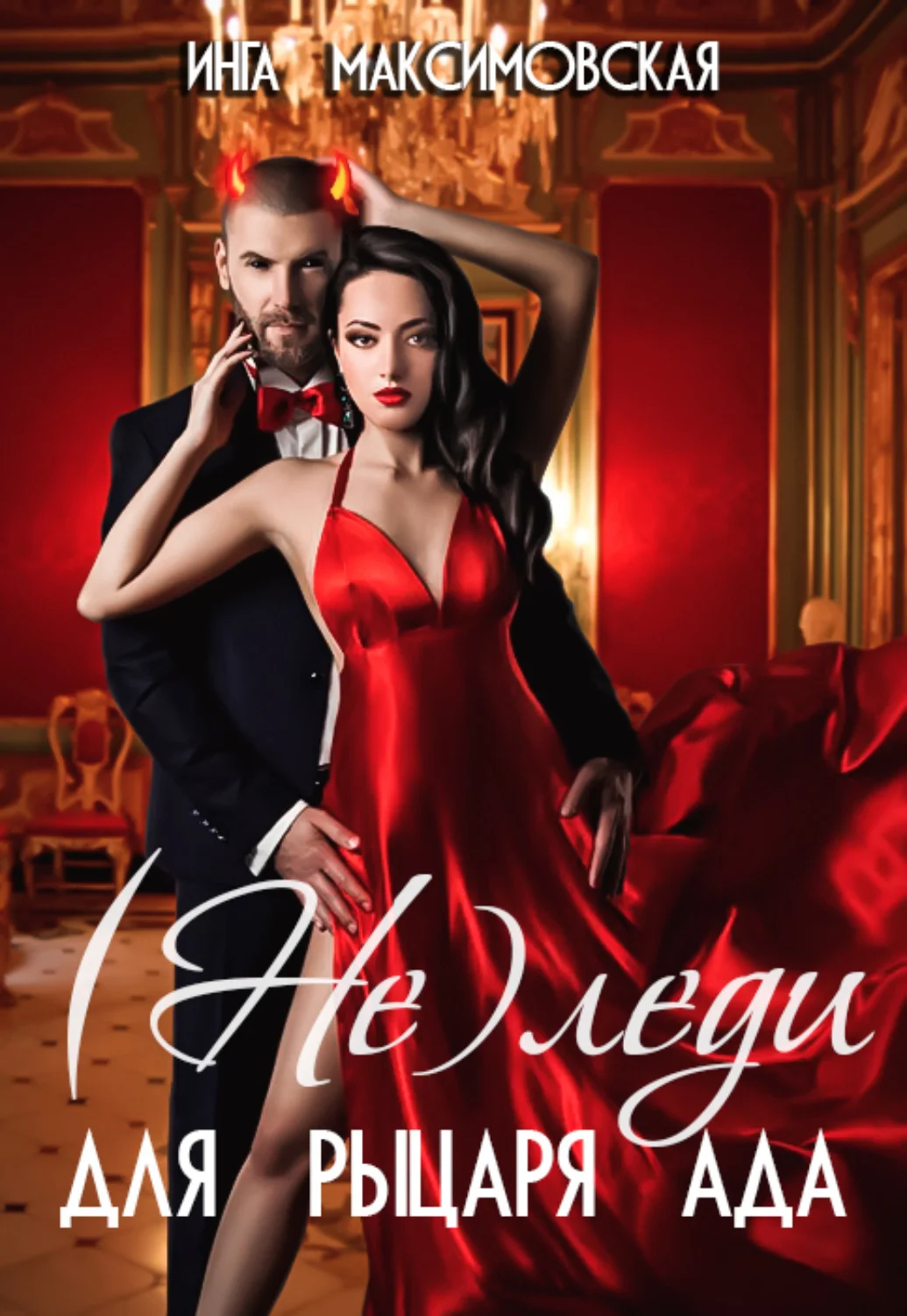 Обложка (Не)леди для рыцаря ада