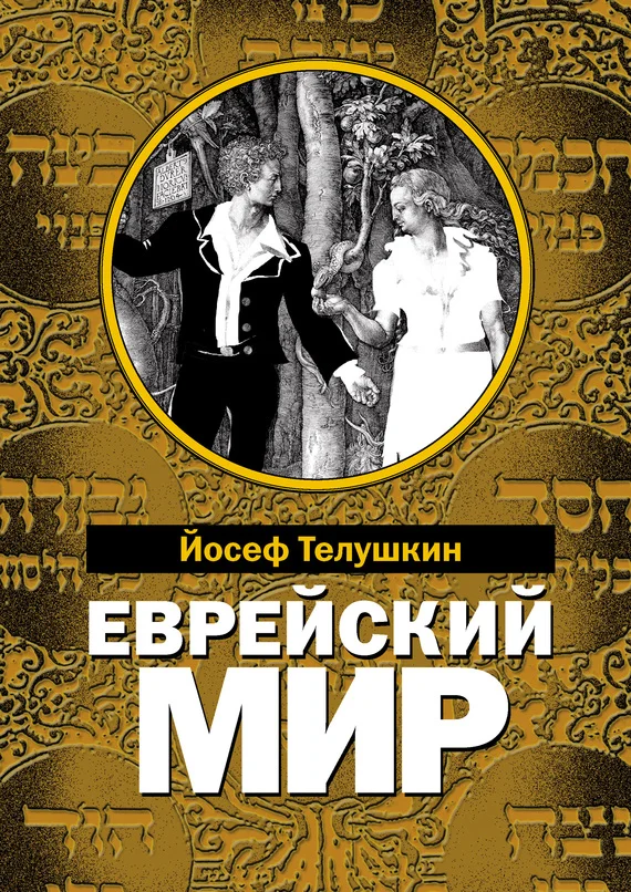 Обложка Еврейский мир