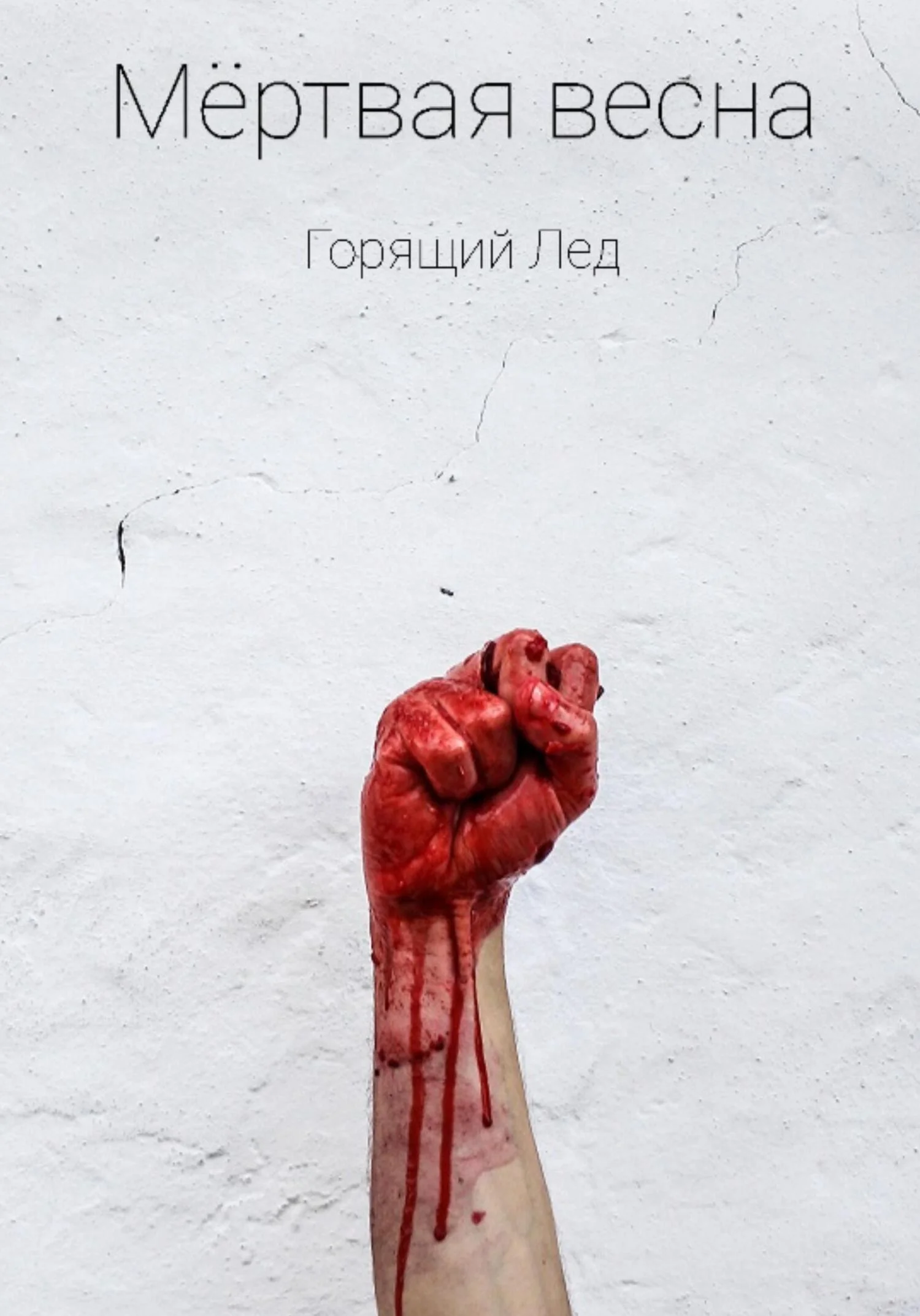 Обложка Мёртвая весна