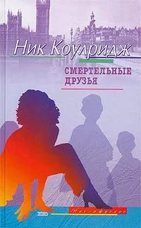 Обложка Смертельные друзья
