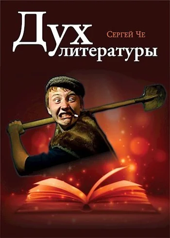 Обложка Дух литературы