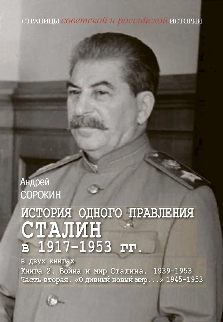 Обложка Книга 2. Война и мир Сталина, 1939–1953. Часть 2. «О дивный новый мир…», 1945–1953