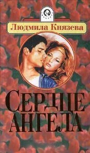 Обложка Сердце ангела