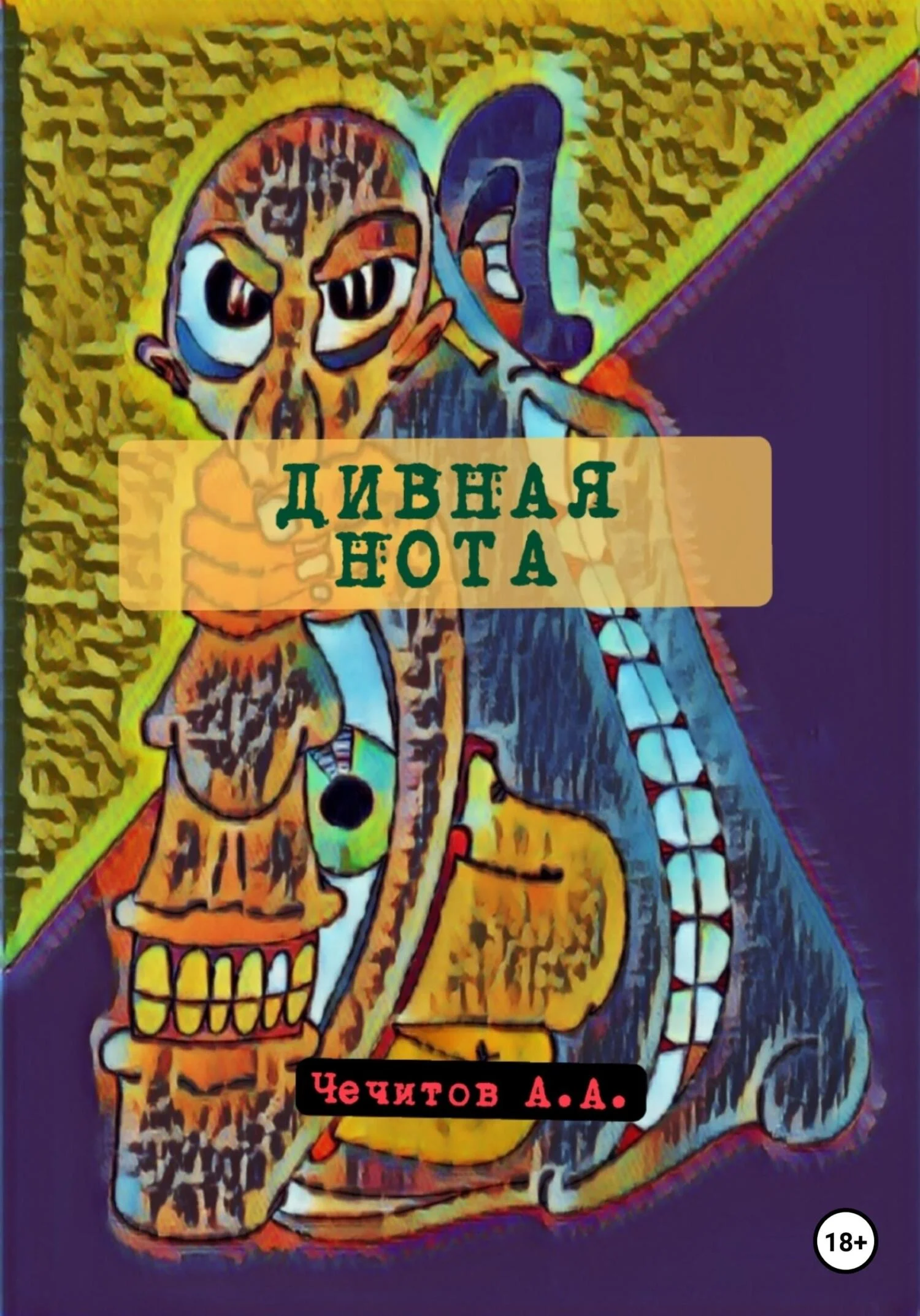 Обложка Дивная нота