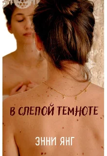 Обложка В слепой темноте