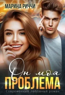 Обложка Он моя проблема (СИ)