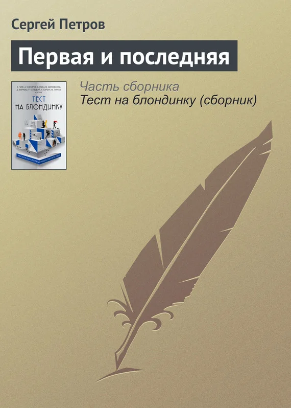Обложка Первая и последняя