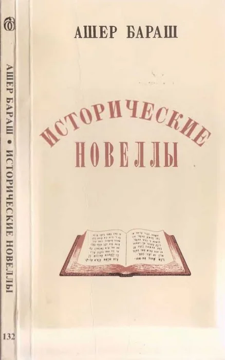 Обложка Исторические новеллы