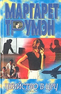 Обложка Убийство в ЦРУ