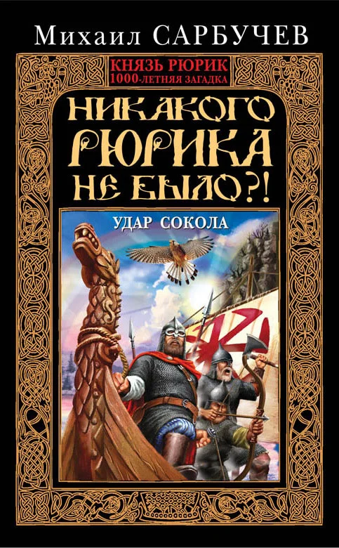 Обложка Никакого Рюрика не было?! Удар Сокола