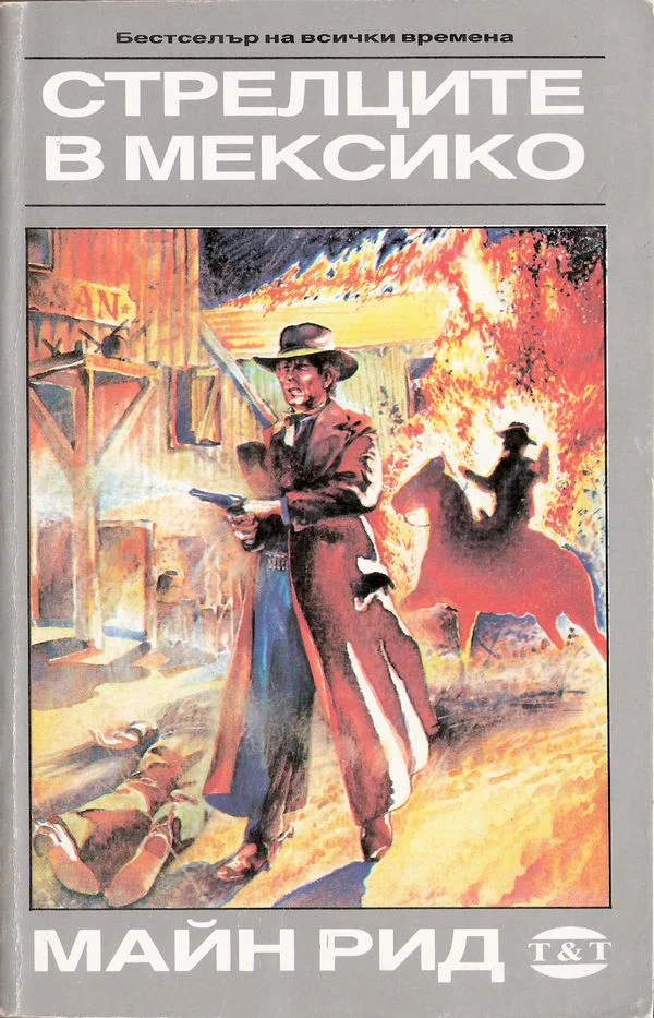 Обложка Стрелците в Мексико