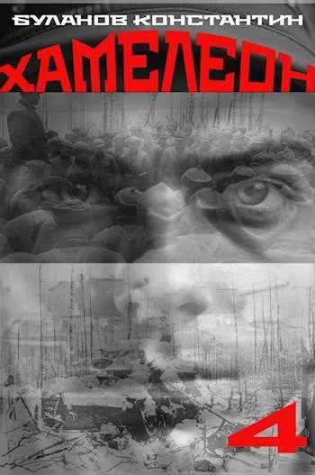 Обложка Хамелеон 4