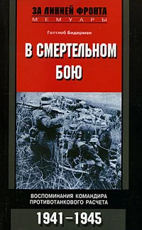 Обложка В смертельном бою. Воспоминания командира противотанкового расчета. 1941-1945