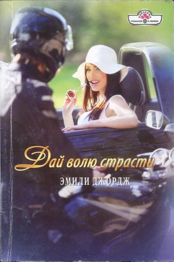 Обложка Дай волю страсти
