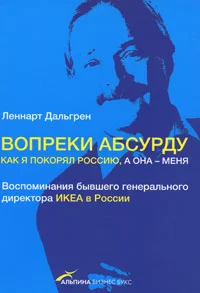 Обложка Вопреки абсурду. Как я покорял Россию, а она - меня