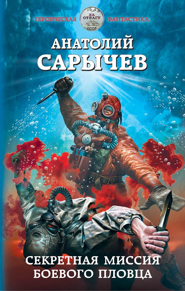 Обложка Секретная миссия боевого пловца