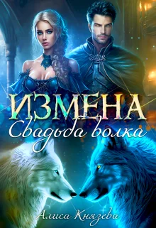 Обложка Измена. Свадьба волка